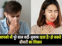 क्या आपको भी पूरे साल सर्दी-जुकाम रहता है? हो सकते हैं इस बीमारी का शिकार