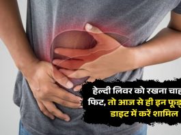 for liver fit and healthy : हेल्दी लिवर को रखना चाहते हैं फिट, तो आज से ही इन फूड्स को डाइट में करें शामिल