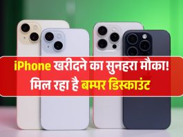 iPhone खरीदने का सुनहरा मौका! मिल रहा है बम्पर डिस्काउंट