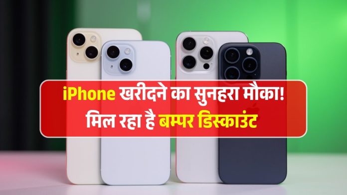 iPhone खरीदने का सुनहरा मौका! मिल रहा है बम्पर डिस्काउंट
