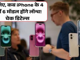 जानिए, कब iPhone के 4 नहीं 6 मॉडल होंगे लॉन्च! चेक डिटेल्स