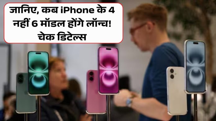 जानिए, कब iPhone के 4 नहीं 6 मॉडल होंगे लॉन्च! चेक डिटेल्स
