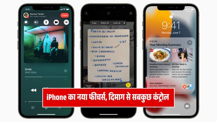 iPhone New fetures: iPhone का नया फीचर्स, दिमाग से सबकुछ कंट्रोल