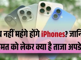 अब नहीं महंगे होंगे iPhones? जानिए कीमत को लेकर क्या है ताजा अपडेट