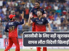 आरसीबी के लिए बड़ी खुशखबरी! वापस लौटा विदेशी खिलाड़ी