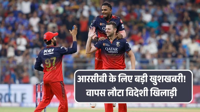 आरसीबी के लिए बड़ी खुशखबरी! वापस लौटा विदेशी खिलाड़ी