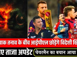 भारत-पाक तनाव के बीच आईपीएल छोड़ेंगे विदेशी खिलाड़ी? जानिए ताजा अपडेट