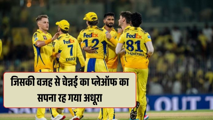 ये हैं तीन वजह; जिसकी वजह से चेन्नई का प्लेऑफ का सपना रह गया अधूरा, जानिए असली वजह