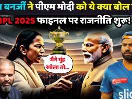 IPL 2025 फाइनल को लेकर ममता बनर्जी ने पीएम मोदी को ये क्या बोल दिया, आप भी जानिए