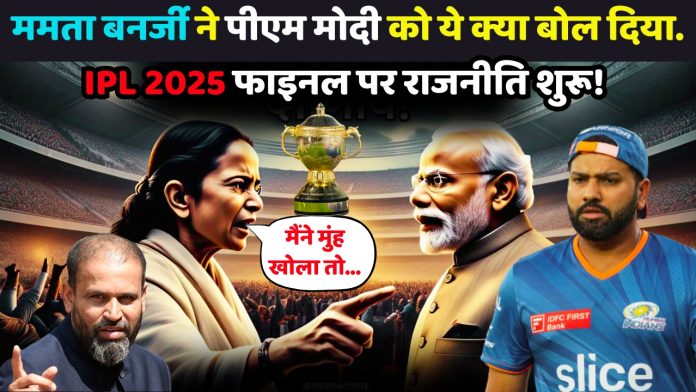 IPL 2025 फाइनल को लेकर ममता बनर्जी ने पीएम मोदी को ये क्या बोल दिया, आप भी जानिए