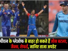 आईपीएल के प्लेऑफ से बाहर हो सकते हैं जोस बटलर, विल जैक्स, शेफर्ड, जानिए ताजा अपडेट