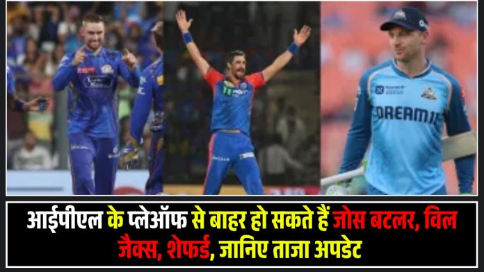आईपीएल के प्लेऑफ से बाहर हो सकते हैं जोस बटलर, विल जैक्स, शेफर्ड, जानिए ताजा अपडेट