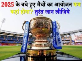 IPL 2025 के बचे हुए मैचों का आयोजन कब और कहां होगा? तुरंत जान लीजिये