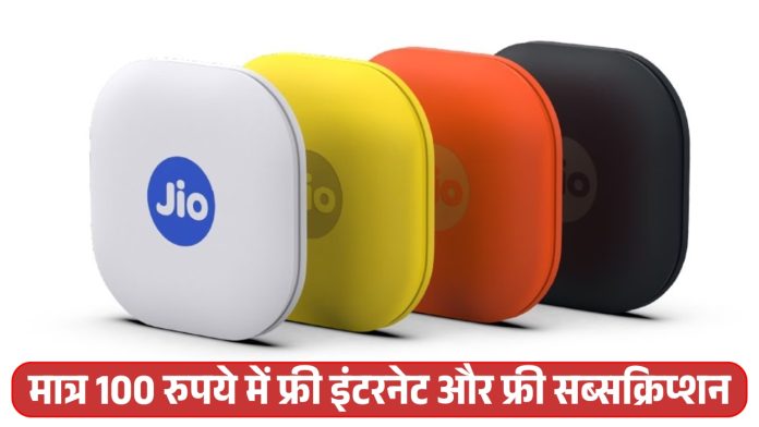 Jio यूजर्स की हुई मौज, मात्र 100 रुपये में फ्री इंटरनेट और फ्री सब्सक्रिप्शन