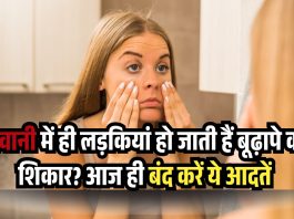 जवानी में ही लड़कियां हो जाती हैं बूढ़ापे का शिकार? आज ही बंद करें ये आदतें