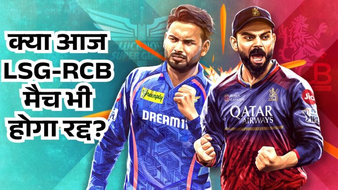 IPL 2025, LSG-RCB Match : क्या आज LSG-RCB मैच भी होगा रद्द? जानिए क्या bcci चेयरमैन का ताजा अपडेट