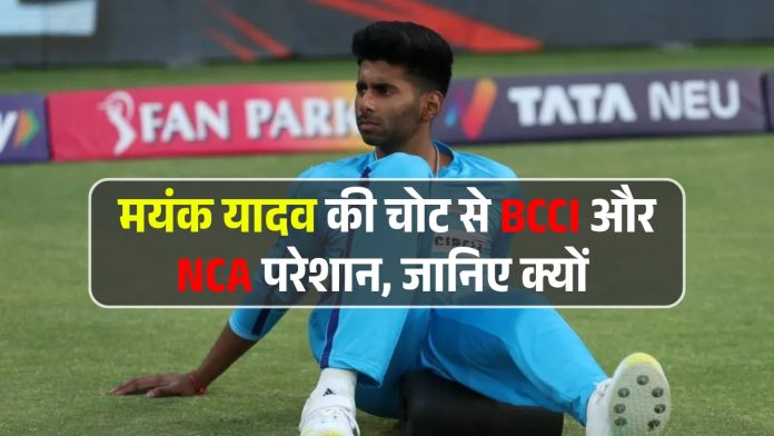 मयंक यादव की चोट से BCCI और NCA परेशान, जानिए क्यों