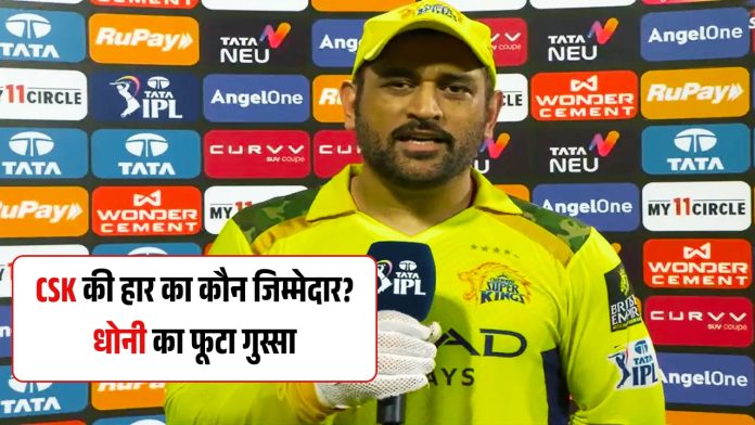 CSK की हार का कौन जिम्मेदार? धोनी का फूटा गुस्सा