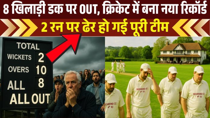 सिर्फ 2 रन पर पूरी टीम ऑलआउट! इतिहास की सबसे शर्मनाक हार