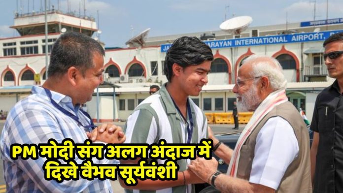 Vaibhav Suryavanshi seen in a different style with PM Modi, fans reacted to the viral picture like this