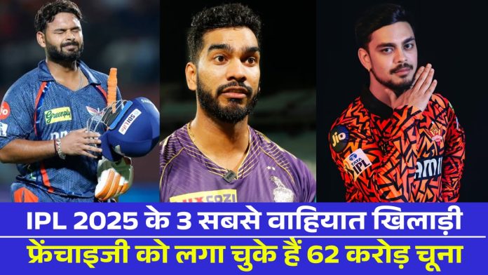 IPL 2025 के 3 सबसे वाहियात खिलाड़ी, फ्रेंचाइजी को लगा चुके हैं 62 करोड़ चूना