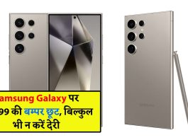 Samsung Galaxy पर 40,099 की बम्पर छूट, बिल्कुल भी न करें देरी