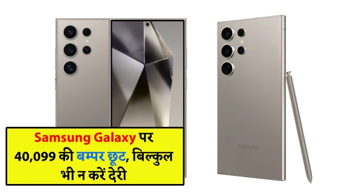 Samsung Galaxy पर 40,099 की बम्पर छूट, बिल्कुल भी न करें देरी