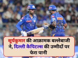 सूर्यकुमार की आक्रामक बल्लेबाजी ने, दिल्ली कैपिटल्स की उम्मीदों पर फेरा पानी