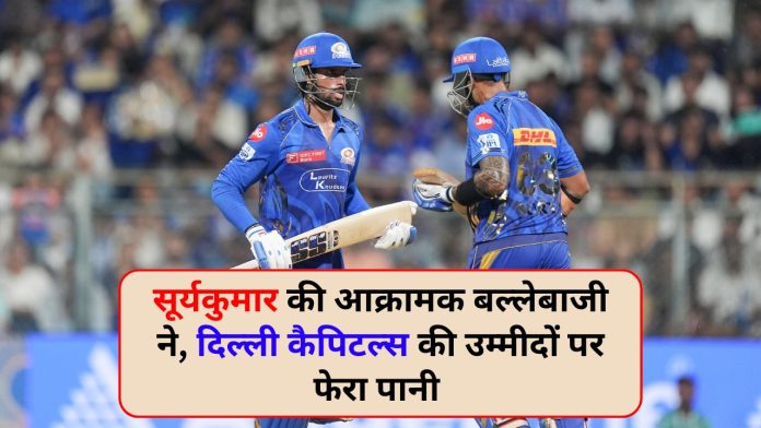 सूर्यकुमार की आक्रामक बल्लेबाजी ने, दिल्ली कैपिटल्स की उम्मीदों पर फेरा पानी