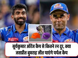 IPL 2025 Orange & Purple Cap : सूर्यकुमार ऑरेंज कैप से कितने रन दूर, क्या जसप्रीत बुमराह जीत पाएंगे पर्पल कैप