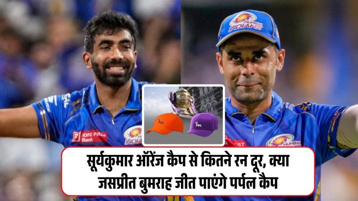 IPL 2025 Orange & Purple Cap : सूर्यकुमार ऑरेंज कैप से कितने रन दूर, क्या जसप्रीत बुमराह जीत पाएंगे पर्पल कैप