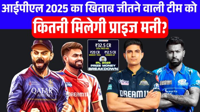 आईपीएल 2025 का खिताब जीतने वाली टीम को कितनी मिलेगी प्राइज मनी? जानिए