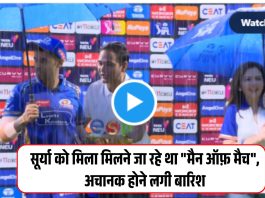 सूर्या को मिला मिलने जा रहे था "मैन ऑफ़ मैच", अचानक होने लगी बारिश, सूर्या ने की हर्षा भोगले मदद, देखें वीडियो