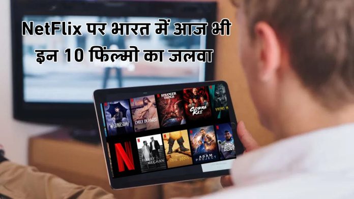 Are you also a movie buff? These 10 movies are still popular in India on Netflix
