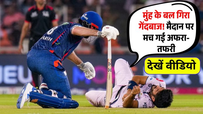 GT vs LSG Highlights : मुंह के बल गिरा गेंदबाज! मैदान पर मच गई अफरा-तफरी, देखें वीडियो
