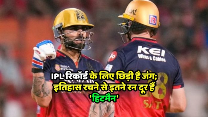 IPL रिकॉर्ड के लिए छिड़ी है जंग; इतिहास रचने से इतने रन दूर हैं 'हिटमैन'