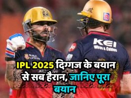 IPL 2025 दिग्गज के बयान से सब हैरान, जानिए पूरा बयान