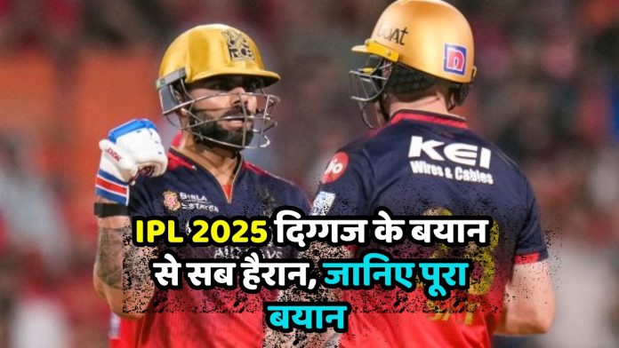 IPL 2025 दिग्गज के बयान से सब हैरान, जानिए पूरा बयान