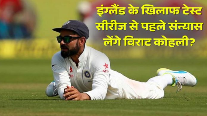 इंग्लैंड के खिलाफ टेस्ट सीरीज से पहले संन्यास लेंगे विराट कोहली? | Virat Kohli Retirement