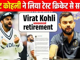 Virat Kohli announced retirement : विराट कोहली ने किया टेस्ट क्रिकेट से रिटायरमेंट का ऐलान