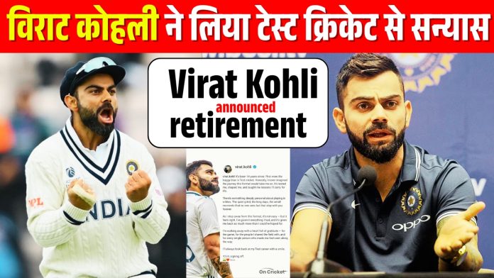 Virat Kohli announced retirement : विराट कोहली ने किया टेस्ट क्रिकेट से रिटायरमेंट का ऐलान