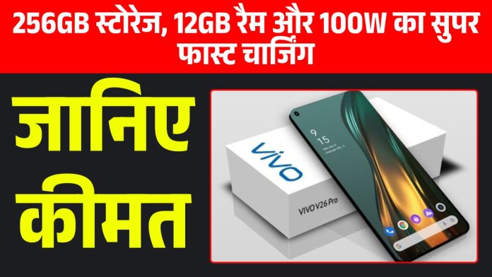 256GB स्टोरेज, 12GB रैम और 100W का सुपर फास्ट चार्जिंग वाला Vivo का धाँसू फोन लांच, जानिए कीमत