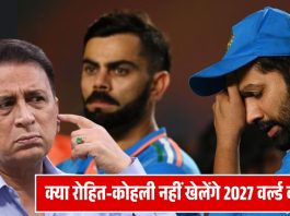 क्या रोहित-कोहली नहीं खेलेंगे 2027 वर्ल्ड कप?.दिग्गज के बयान ने बढ़ायी क्रिकेट फंस की टेंशन