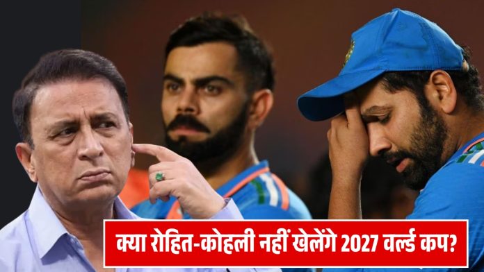 क्या रोहित-कोहली नहीं खेलेंगे 2027 वर्ल्ड कप?.दिग्गज के बयान ने बढ़ायी क्रिकेट फंस की टेंशन