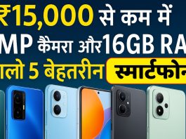 5 Best smartphones under ₹15,000