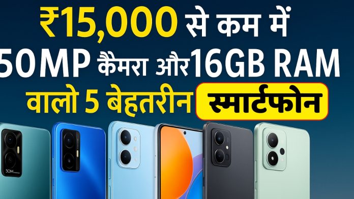 5 Best smartphones under ₹15,000