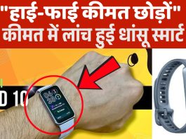 "हाई-फाई कीमत छोड़ों", कम कीमत में लांच हुई धांसू स्मार्ट वॉच, जानिए फीचर्स और ताजा कीमत