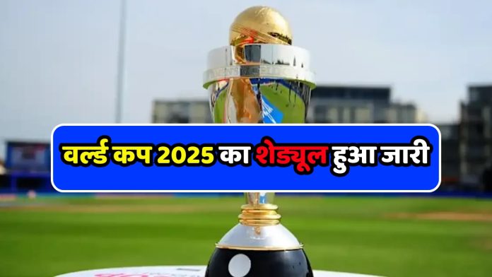 World Cup 2025 schedule released