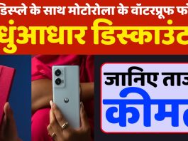 Motorola Edge 50 Fusion : कर्व्ड डिस्प्ले के साथ मोटोरोला के वॉटरप्रूफ फोन पर धुंआधार डिस्काउंट, जानिए ताजा कीमत