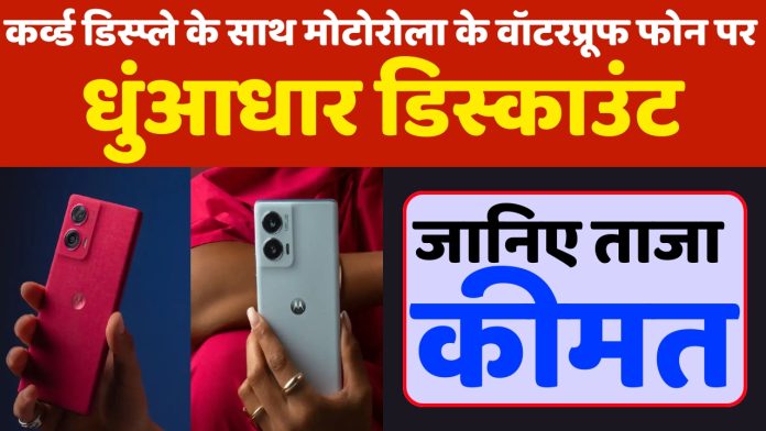 Motorola Edge 50 Fusion : कर्व्ड डिस्प्ले के साथ मोटोरोला के वॉटरप्रूफ फोन पर धुंआधार डिस्काउंट, जानिए ताजा कीमत